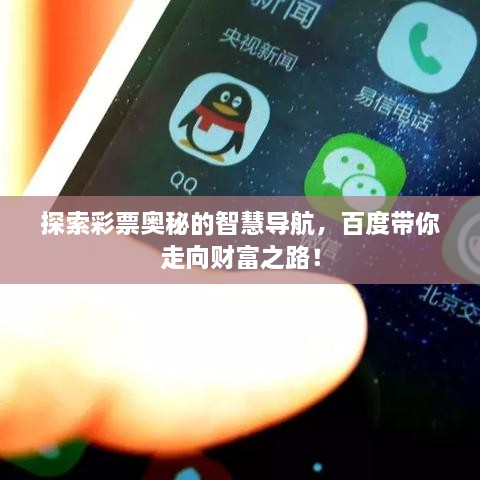 探索彩票奧秘的智慧導航，百度帶你走向財富之路！