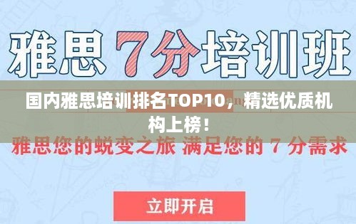 國內雅思培訓排名TOP10，精選優(yōu)質機構上榜！