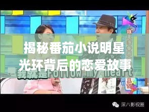揭秘番茄小說明星光環(huán)背后的戀愛故事，情感歷程大揭秘！
