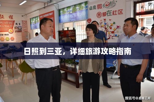 日照到三亞，詳細(xì)旅游攻略指南