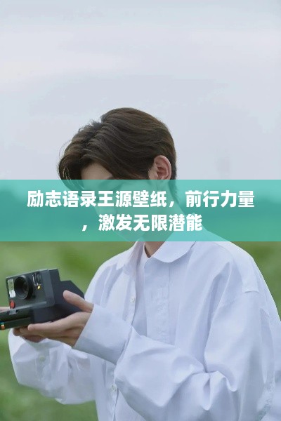 勵志語錄王源壁紙，前行力量，激發(fā)無限潛能