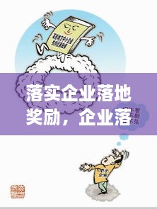 落實企業(yè)落地獎勵，企業(yè)落地優(yōu)惠政策 