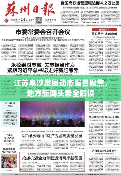 江蘇阜沙發(fā)展動態(tài)矚目聚焦，地方新聞頭條全解讀