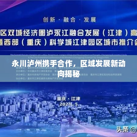 永川瀘州攜手合作，區(qū)域發(fā)展新動(dòng)向揭秘
