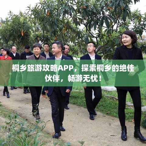 桐鄉(xiāng)旅游攻略APP，探索桐鄉(xiāng)的絕佳伙伴，暢游無憂！