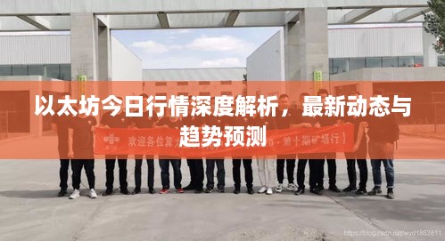以太坊今日行情深度解析，最新動(dòng)態(tài)與趨勢(shì)預(yù)測(cè)