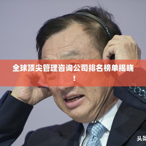 全球頂尖管理咨詢公司排名榜單揭曉！