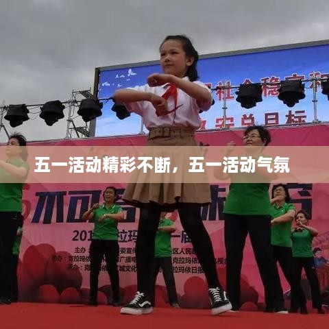 五一活動(dòng)精彩不斷，五一活動(dòng)氣氛 