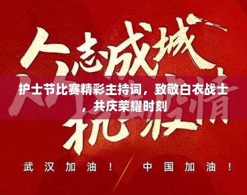 護士節(jié)比賽精彩主持詞，致敬白衣戰(zhàn)士，共慶榮耀時刻