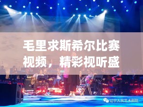 毛里求斯希爾比賽視頻，精彩視聽盛宴不容錯(cuò)過(guò)！
