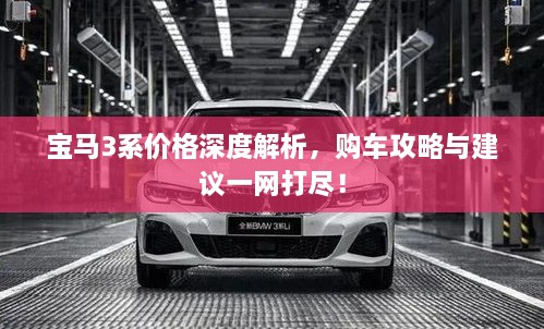 寶馬3系價(jià)格深度解析，購車攻略與建議一網(wǎng)打盡！