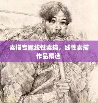 素描專題線性素描，線性素描作品精選 