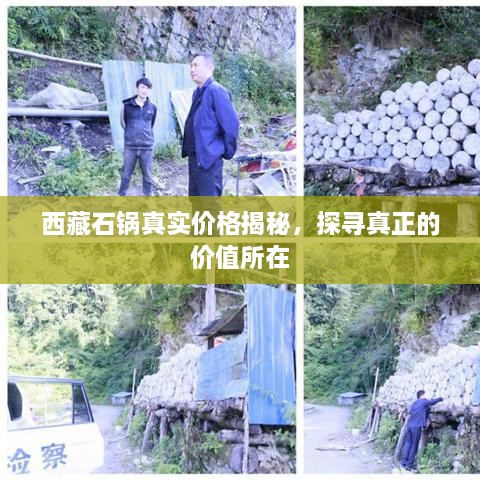 西藏石鍋真實價格揭秘，探尋真正的價值所在