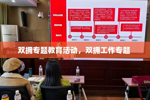 雙擁專題教育活動(dòng)，雙擁工作專題 