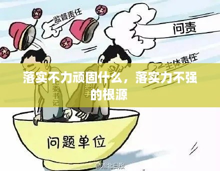 落實不力頑固什么，落實力不強的根源 