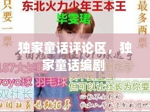 獨家童話評論區(qū)，獨家童話編劇 
