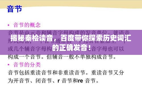揭秘秦檜讀音，百度帶你探索歷史詞匯的正確發(fā)音！