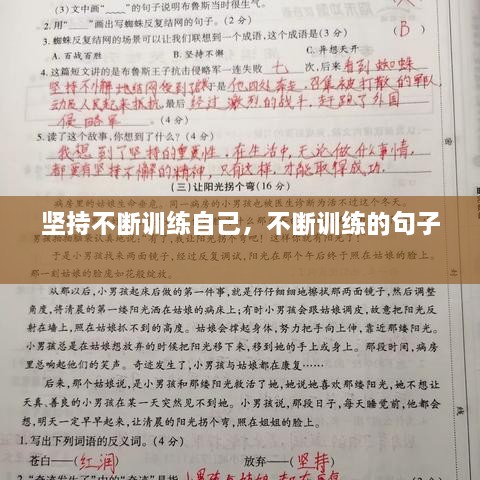 堅持不斷訓練自己，不斷訓練的句子 