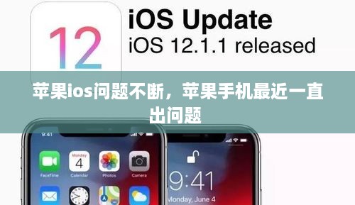 蘋果ios問題不斷，蘋果手機最近一直出問題 