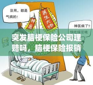 突發(fā)腦梗保險公司理賠嗎，腦梗保險報銷嗎 