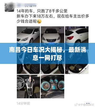 南昌今日車(chē)況大揭秘，最新消息一網(wǎng)打盡