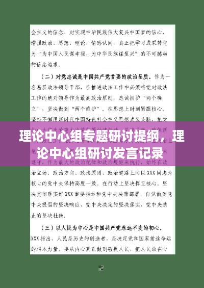 理論中心組專(zhuān)題研討提綱，理論中心組研討發(fā)言記錄 