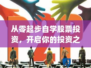 從零起步自學(xué)股票投資，開(kāi)啟你的投資之路