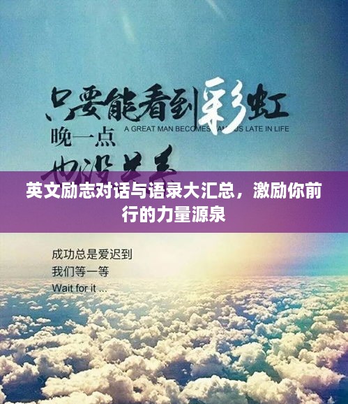 英文勵(lì)志對(duì)話與語(yǔ)錄大匯總，激勵(lì)你前行的力量源泉
