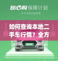 如何查詢本地二手車行情？全方位指南帶你輕松掌握！