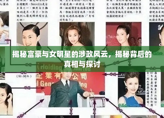 揭秘富豪與女明星的涉政風(fēng)云，揭秘背后的真相與探討