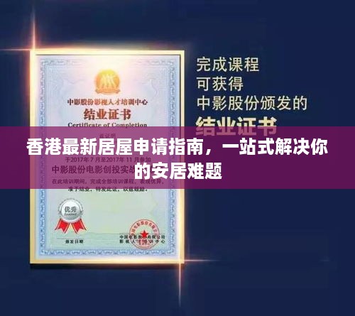 香港最新居屋申請指南，一站式解決你的安居難題
