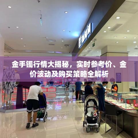 金手鐲行情大揭秘，實時參考價、金價波動及購買策略全解析