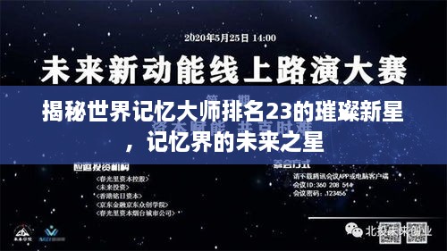 揭秘世界記憶大師排名23的璀璨新星，記憶界的未來(lái)之星