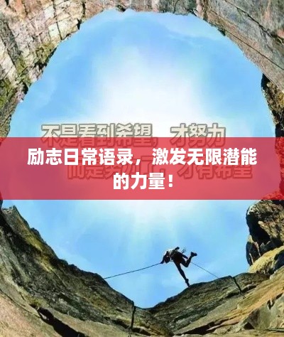 勵志日常語錄，激發(fā)無限潛能的力量！