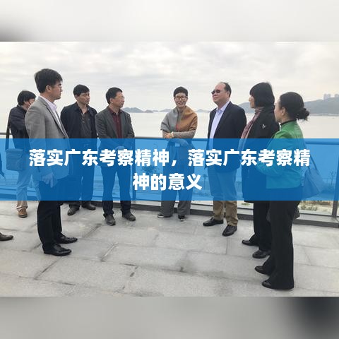 落實廣東考察精神，落實廣東考察精神的意義 
