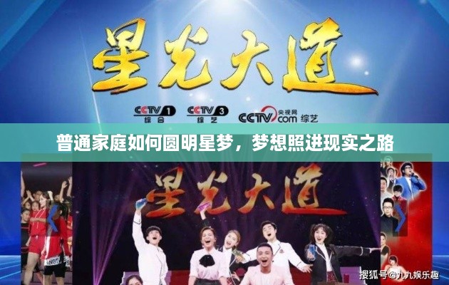 普通家庭如何圓明星夢，夢想照進現(xiàn)實之路