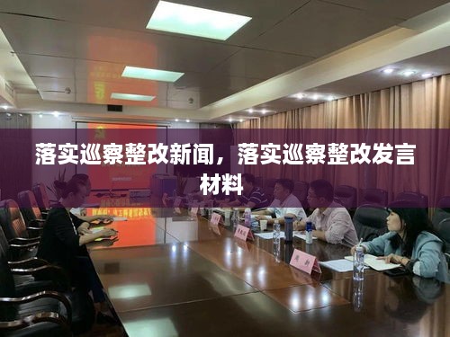 落實(shí)巡察整改新聞，落實(shí)巡察整改發(fā)言材料 