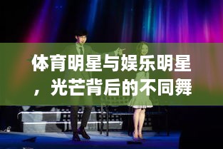 體育明星與娛樂明星，光芒背后的不同舞臺風采