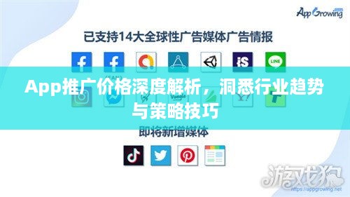 App推廣價(jià)格深度解析，洞悉行業(yè)趨勢(shì)與策略技巧