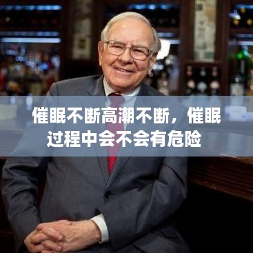 催眠不斷高潮不斷，催眠過程中會不會有危險 