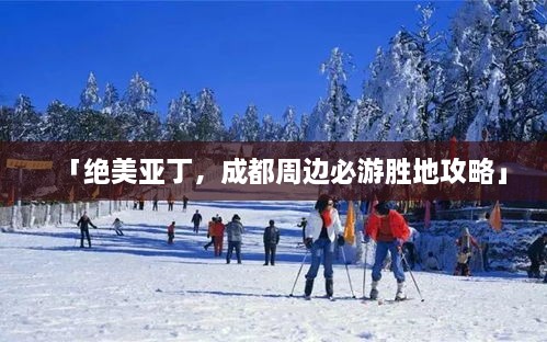 「絕美亞丁，成都周邊必游勝地攻略」