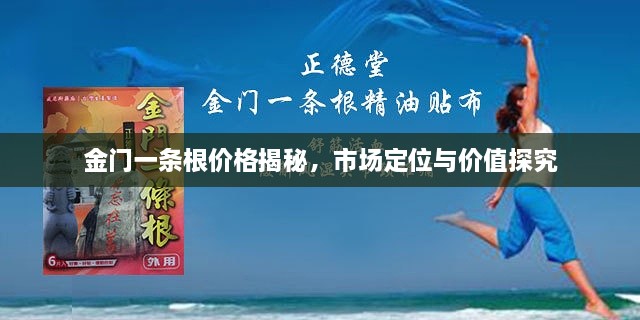 金門一條根價(jià)格揭秘，市場(chǎng)定位與價(jià)值探究