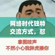 網(wǎng)絡(luò)時(shí)代獨(dú)特交流方式，懟人表情，百度收錄下的表情風(fēng)暴來(lái)襲！