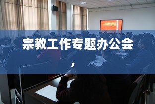 宗教工作專題辦公會(huì)， 