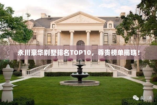永川豪華別墅排名TOP10，尊貴榜單揭曉！