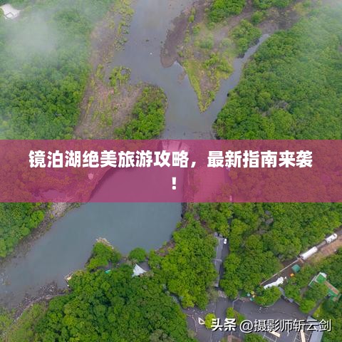 鏡泊湖絕美旅游攻略，最新指南來襲！
