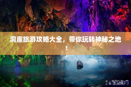 洞崖旅游攻略大全，帶你玩轉神秘之地！