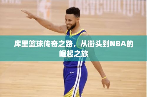 庫里籃球傳奇之路，從街頭到NBA的崛起之旅