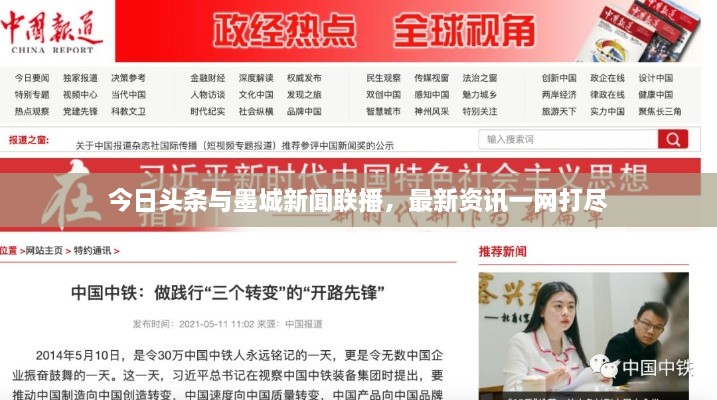 今日頭條與墨城新聞聯(lián)播，最新資訊一網(wǎng)打盡