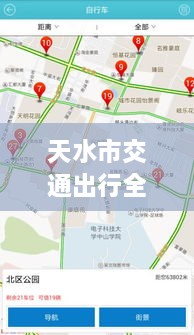 天水市交通出行全攻略，實(shí)時(shí)查詢(xún)、路況掌握與指南服務(wù)